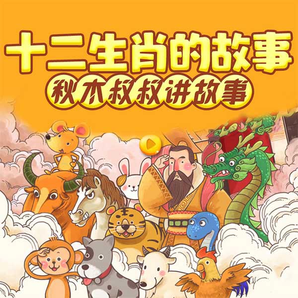 十二生肖的故事|秋木叔叔讲故事