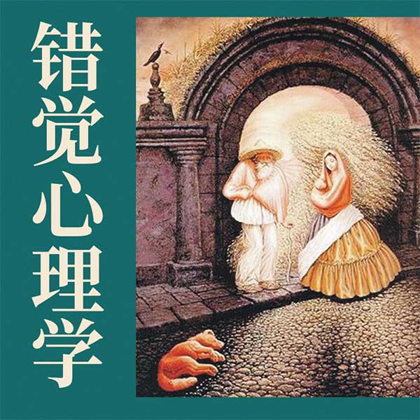 错觉心理学