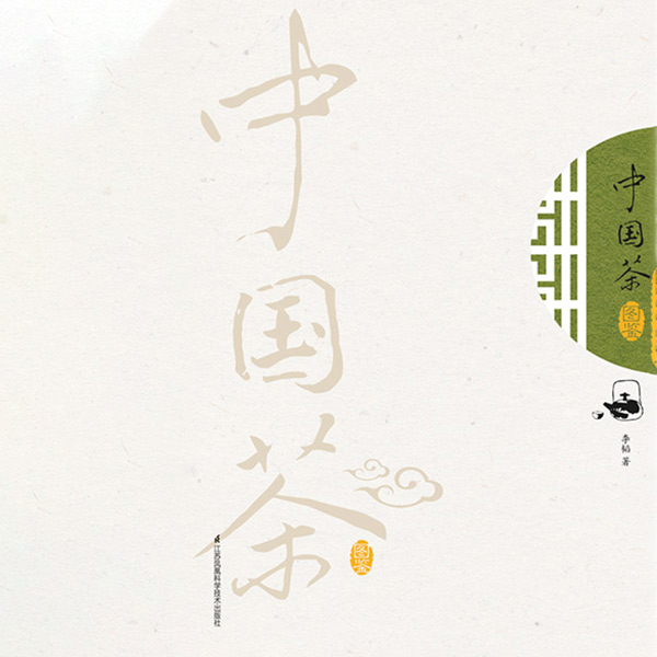 中国茶图鉴