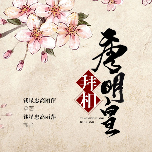唐明皇拜相