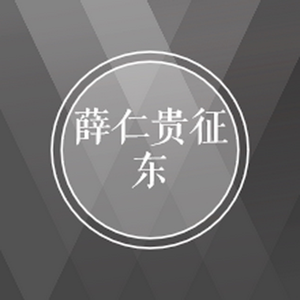 河南坠子●薛仁贵征东