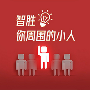 智胜你周围的小人-许睿智-主播天下书盟