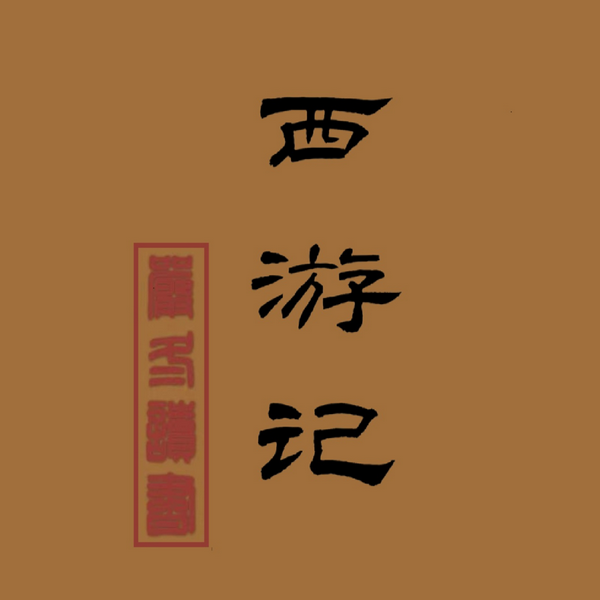 西游记|严冬演播