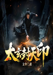 太玄封天印|玄幻热血|杀伐果断|多人精品剧-文冬-怪兽声工厂