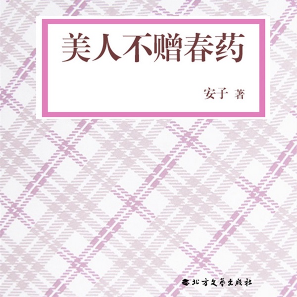 美人不赠春药