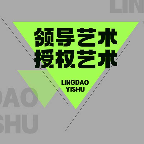 领导艺术—授权艺术