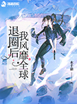 退圈后我风靡全球-水千澈-