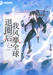 退圈后我风靡全球-水千澈-锦钰