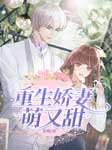 重生娇妻萌又甜|上部完结-籽岷-吞茶酱