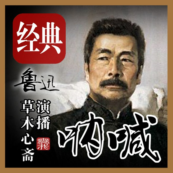 呐喊|鲁迅|孔乙己|狂人日记