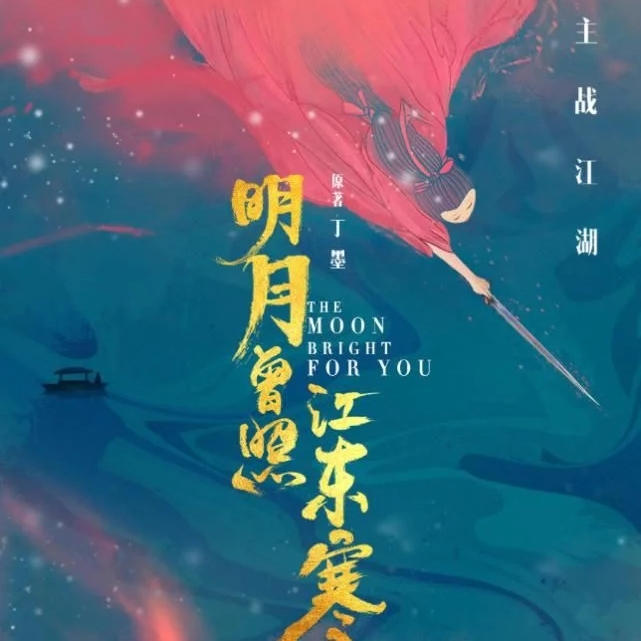 明月曾照江东寒-佚名-主播曦月之声