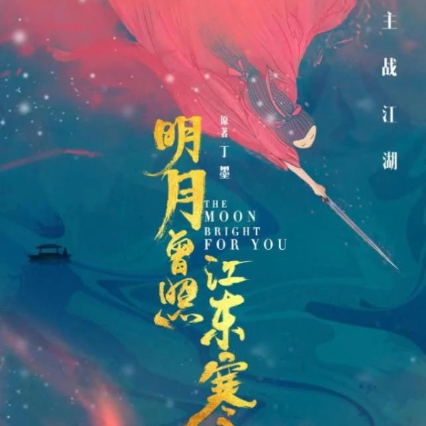 明月曾照江东寒