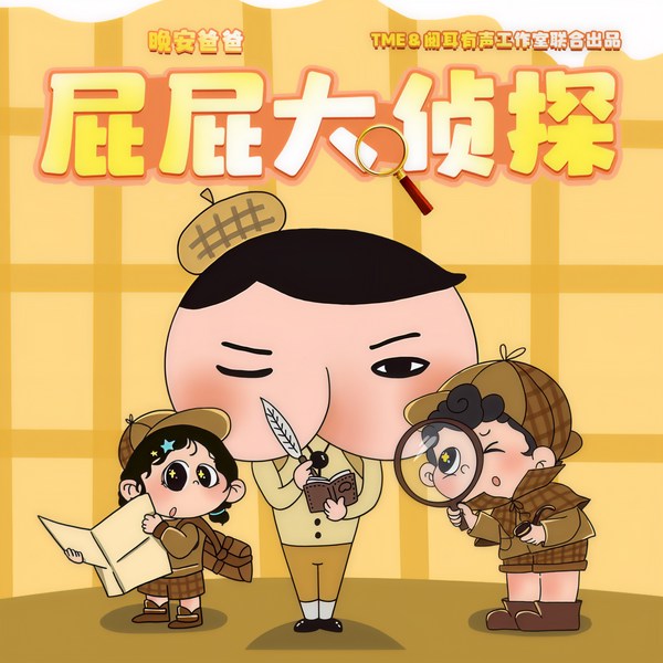 屁屁大侦探1-10季|侦探冒险故事|睡前故事|屁屁侦探|晚安爸爸讲故事