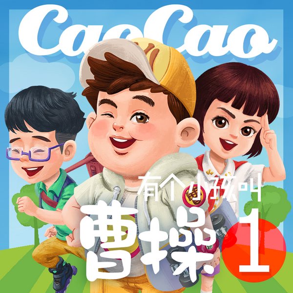 有个小孩叫曹操第1季