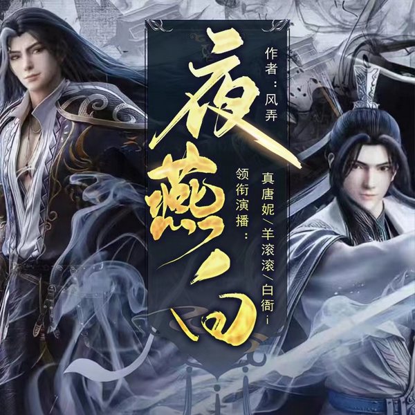 夜燕白|影视原著|茅子俊、张耀等主演