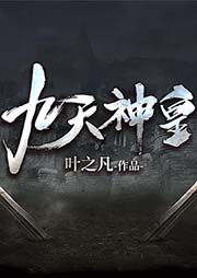 九天神皇-叶之凡-忙氏有声刘忙