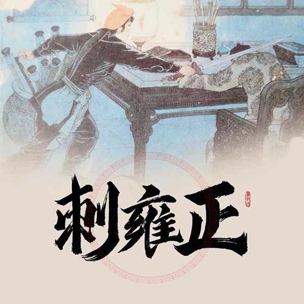 刺雍正