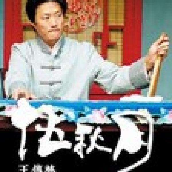 伍秋月