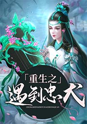 重生之遇到忠犬-兜芽-思予甜