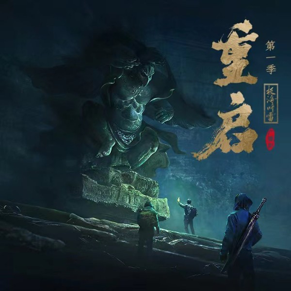 重启之极海听雷|第一季（广播剧