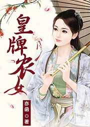皇牌农女-亦函-主播橙星