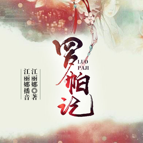 舞台剧：罗帕记