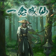 一念成仙