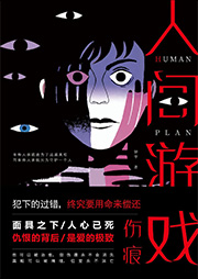 人间游戏2：伤痕-钟宇-梦生文化