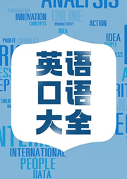 英语口语大全-卡尔博学-Sharon Potterf Gralapp
