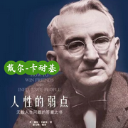 人性的弱点解读-佚名-终身都要成长