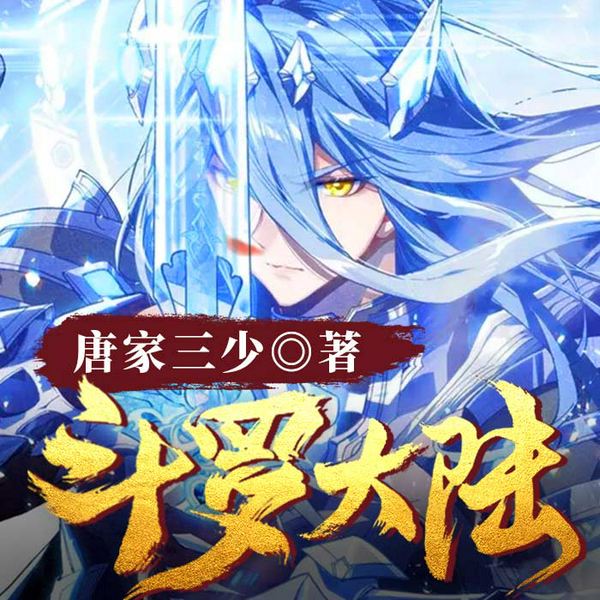 龙王传说|斗罗大陆合集免费听|唐家三少|多人小说剧