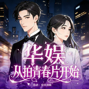 华娱:从拍青春片开始|重生华娱爽文|轻松|精品多播