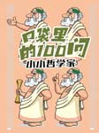 小小哲学家-上海谷稻满满-大野狼儿童故事