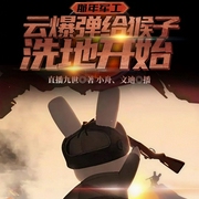 那年军工，云爆弹给猴子洗地开始-直播九世-飞卢小说，小舟