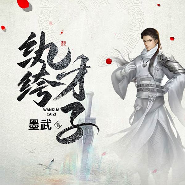 纨绔才子