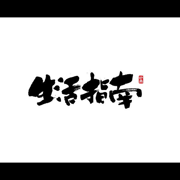 生活指南