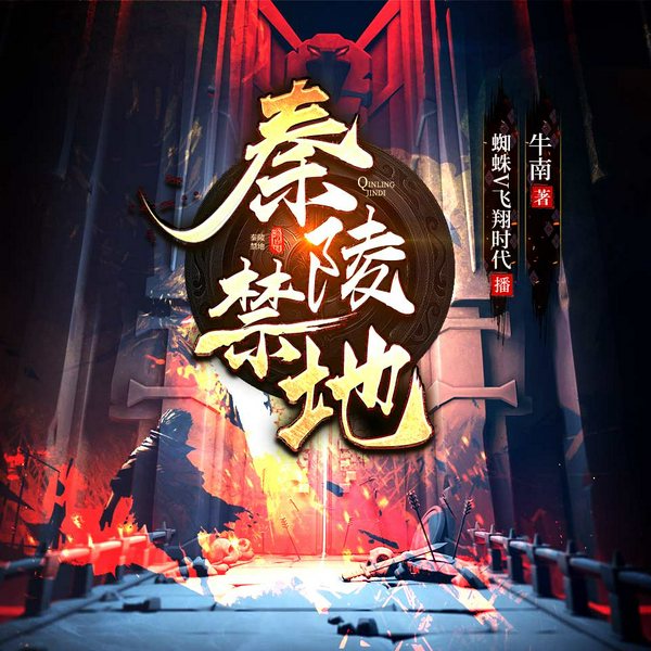 秦陵禁地|摸金秘闻&灵异悬疑|极致惊悚