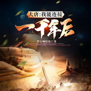 大唐：我能连接一千年后-裂石响惊弦-姗o_o姗
