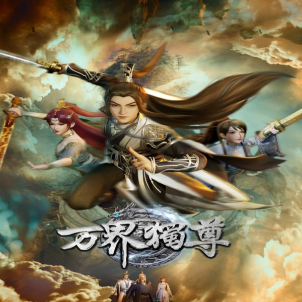 万界独尊