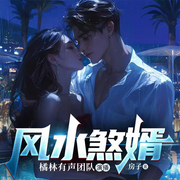 风水煞婿|神医-房子-主播橘林有声