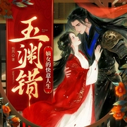 玉淵錯：嫡女的快意人聲|古言|女強|精品有聲劇|云廷劇社-怡然-云廷劇社