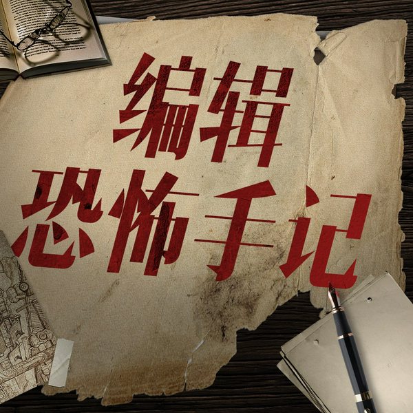 编辑恐怖手记|戚小双作品|《鬼吹灯》杂志主编|湘西盗墓王、冥贼之南蛇王朝