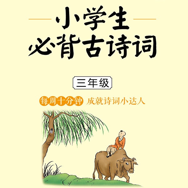 每周一诗：小学生必背古诗词3年级