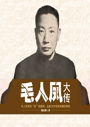 毛人凤大传|比戴笠还狠的军统-佚名-天下书盟