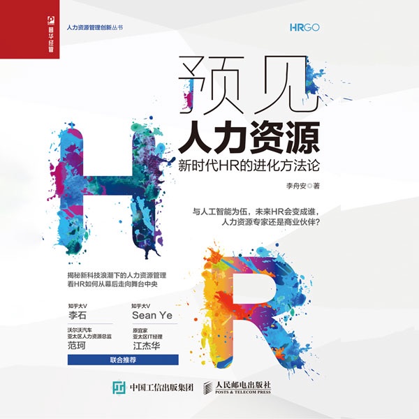 预见人力资源——新时代HR的进化方法论