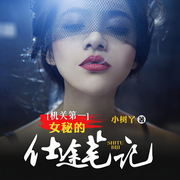 机关第一女秘的仕途笔记-佚名-主播灿林有声，主播爱屋