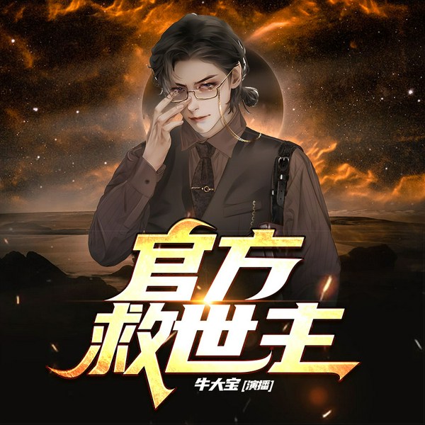 官方救世主|牛大宝演播|爆笑