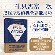 神奇的百年致富经典-[美]罗素·康维尔-紫图图书