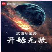 武道从金身开始无敌|重生穿越|系统辅助|逆袭|修炼|东方玄幻--喜马拉雅