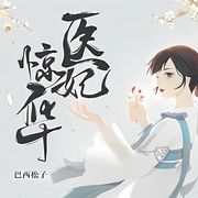 醫妃驚華-巴西松子-追光小說